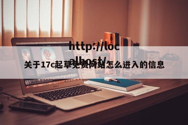 关于17c起草免费网站怎么进入的信息