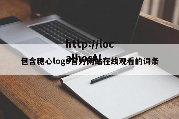 包含糖心logo官方网站在线观看的词条