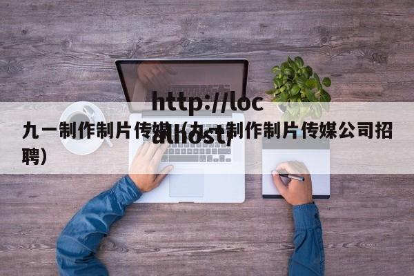 九一制作制片传媒（九一制作制片传媒公司招聘）