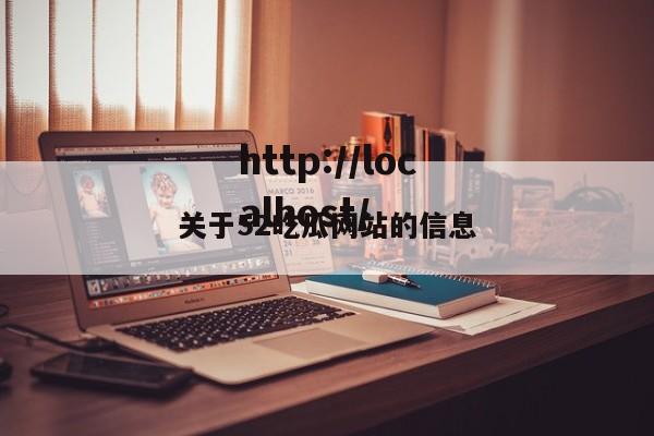 关于52吃瓜网站的信息