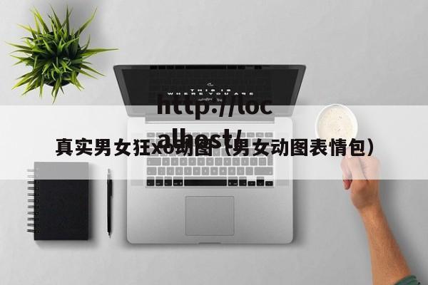 真实男女狂xo动图（男女动图表情包）