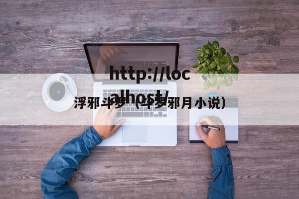 浮邪斗罗（斗罗邪月小说）