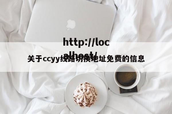 关于ccyy线路切换地址免费的信息