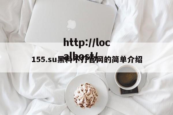 155.su黑料不打官网的简单介绍