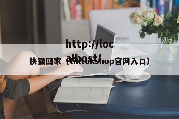 快猫回家（tiktokshop官网入口）