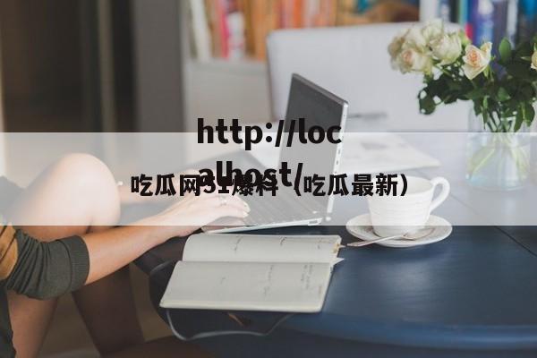 吃瓜网51爆料（吃瓜最新）