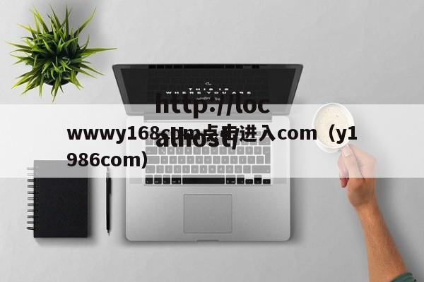 wwwy168com点击进入com（y1986com）