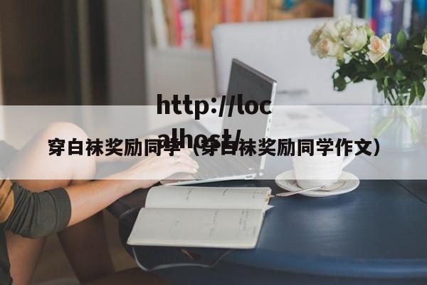 穿白袜奖励同学(穿白袜奖励同学作文)
