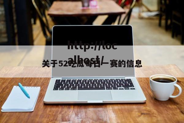 关于52吃瓜每日一赛的信息