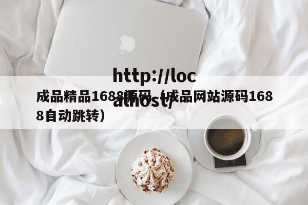 成品精品1688源码（成品网站源码1688自动跳转）