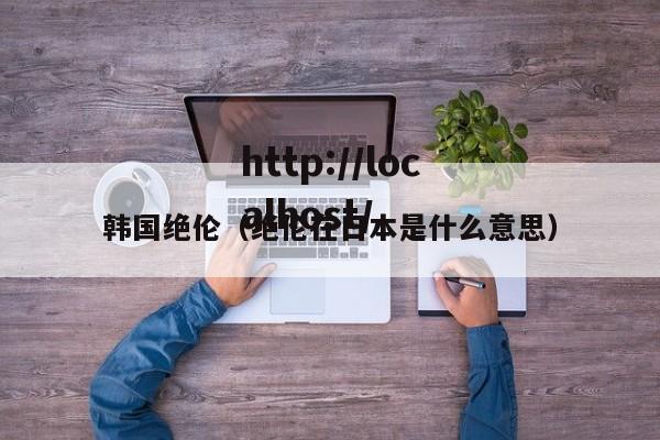 韩国绝伦（绝伦在日本是什么意思）