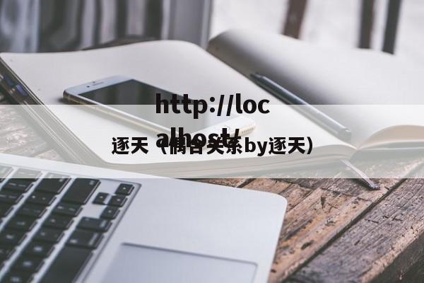 逐天（偶合关系by逐天）