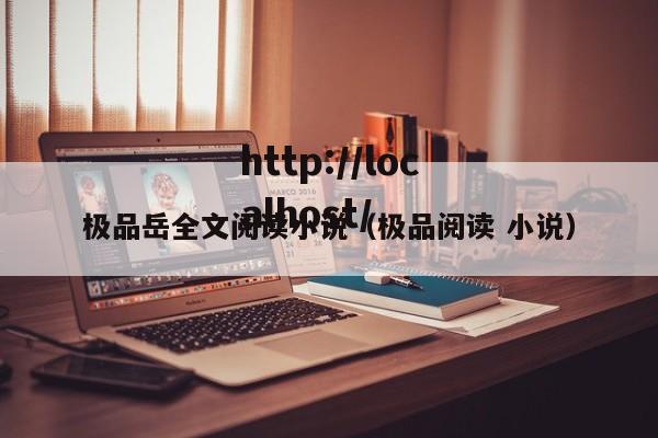 极品岳全文阅读小说（极品阅读 小说）