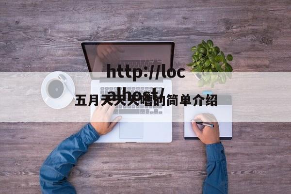 五月天天天嘈的简单介绍