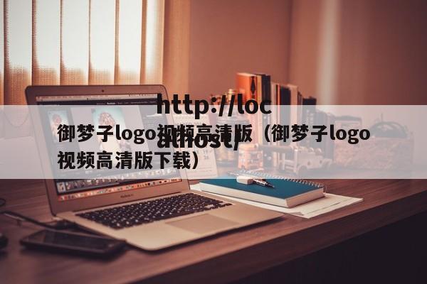 御梦子logo视频高清版(御梦子logo视频高清版下载)