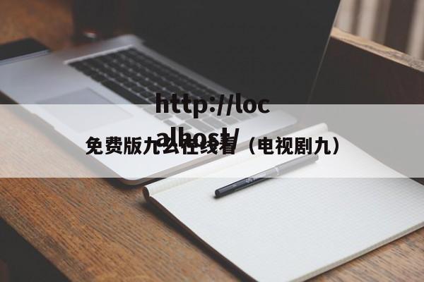 免费版九么在线看(电视剧九)