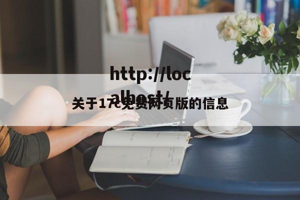 关于17c免费网页版的信息