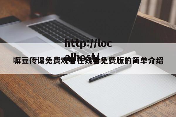 嘛豆传谋免费观看在线看免费版的简单介绍