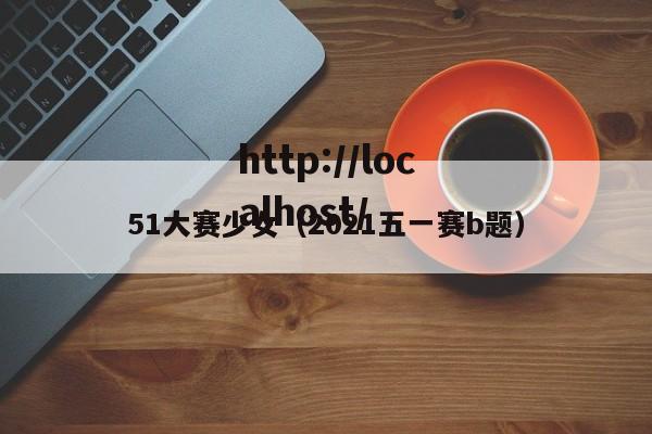 51大赛少女（2021五一赛b题）
