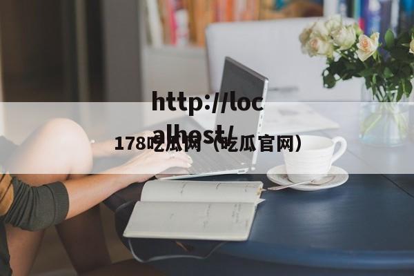 178吃瓜网（吃瓜官网）