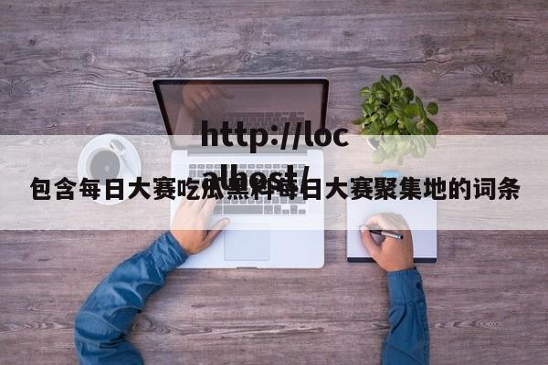 包含每日大赛吃瓜黑料每日大赛聚集地的词条