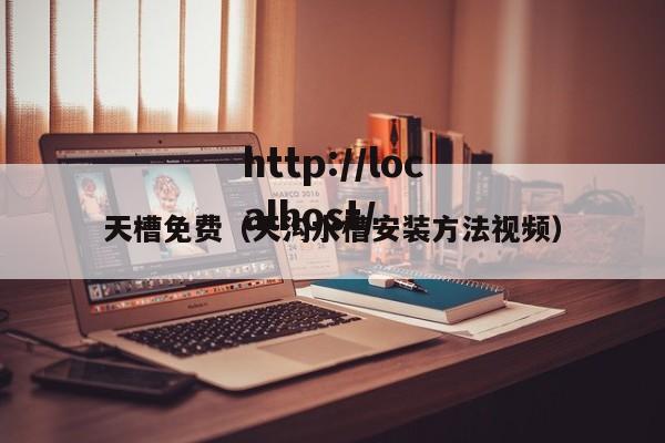 天槽免费（天沟水槽安装方法视频）